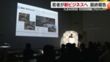 愛媛の企業の課題を学生がアイデア考え解決　松山で「ＬＥＡＤＩＮＧ ＥＤＧＥ四国」最終報告会【愛媛】