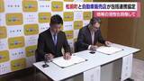 「防災や交通などの住民サービス向上へ　松前町と自動車ディーラーが連携協定結ぶ【愛媛】」の画像1