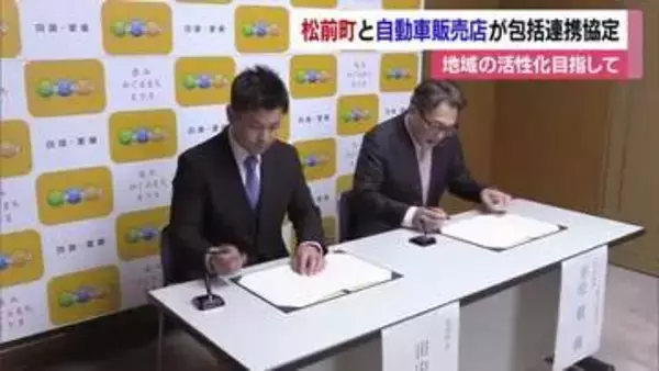 防災や交通などの住民サービス向上へ　松前町と自動車ディーラーが連携協定結ぶ【愛媛】