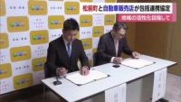 防災や交通などの住民サービス向上へ　松前町と自動車ディーラーが連携協定結ぶ【愛媛】