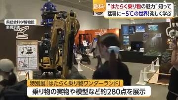 “はたらく乗り物”「楽しい」新居浜の博物館で体験展示　夏休みの子供が役割りや仕組みを学ぶ【愛媛】