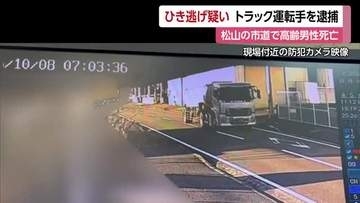 松山の死亡ひき逃げ事件　トラック運転手の男を逮捕「はねたと思わなかった」その後も仕事続ける【愛媛】