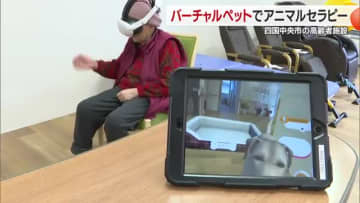 心の健康づくりに　四国中央の高齢者施設「ＶＲアニマルセラピー」導入「実物飼いよる気持ち」【愛媛】