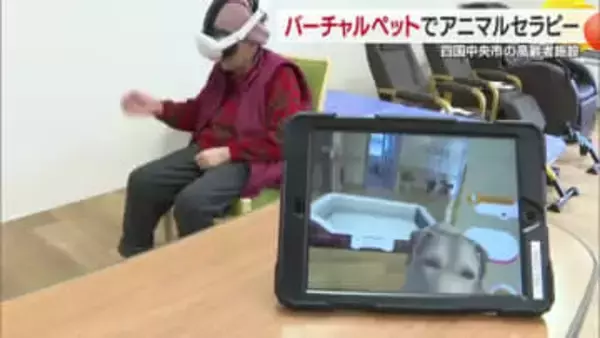 心の健康づくりに　四国中央の高齢者施設「ＶＲアニマルセラピー」導入「実物飼いよる気持ち」【愛媛】