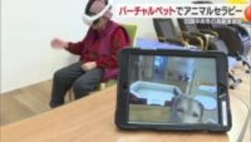 心の健康づくりに　四国中央の高齢者施設「ＶＲアニマルセラピー」導入「実物飼いよる気持ち」【愛媛】