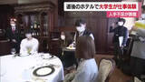 「人手不足「ここ数年で痛感」松山・道後のホテルで大学生が仕事体験「魅力的で人の役に立つ」【愛媛】」の画像1