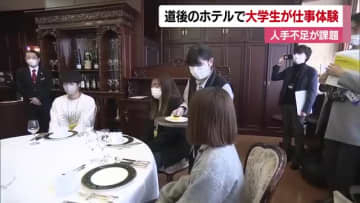 人手不足「ここ数年で痛感」松山・道後のホテルで大学生が仕事体験「魅力的で人の役に立つ」【愛媛】