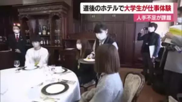 人手不足「ここ数年で痛感」松山・道後のホテルで大学生が仕事体験「魅力的で人の役に立つ」【愛媛】