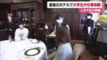 人手不足「ここ数年で痛感」松山・道後のホテルで大学生が仕事体験「魅力的で人の役に立つ」【愛媛】