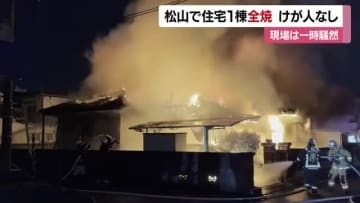 激しい炎と黒煙…松山市の小学校近くで住宅１棟全焼　住人の高齢男性が避難　辺りは一時騒然【愛媛】