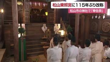 「松山東照宮」１１５年ぶり復活祝い奉告祭　徳川宗家１９代当主も参列　家康ゆかりを後世へ【愛媛】
