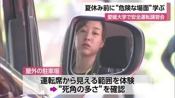 運転する際の目線や死角は…夏休み前に愛媛大学で学生や教職員対象の安全運転講習会【愛媛】
