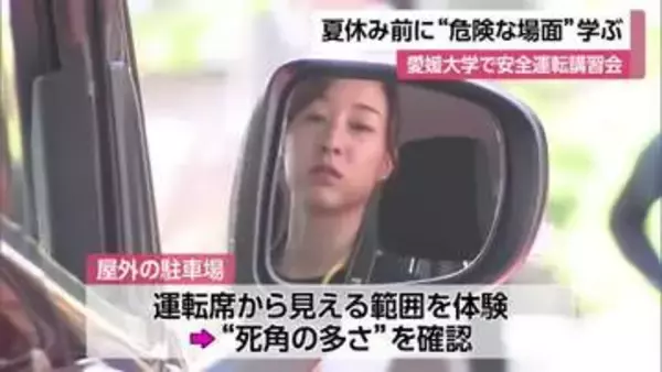 運転する際の目線や死角は…夏休み前に愛媛大学で学生や教職員対象の安全運転講習会【愛媛】