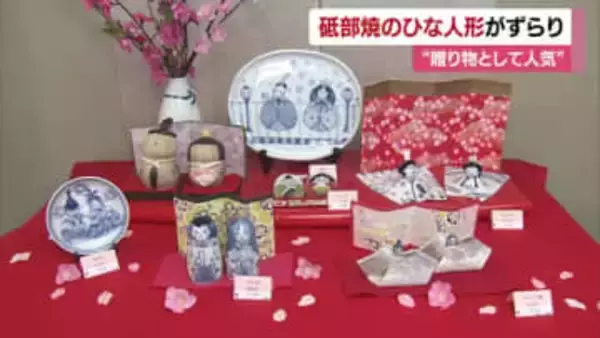 特産の砥部焼のひな人形２００点ずらり　砥部町で「ひなまつり展」作家１７人の力作展示【愛媛】