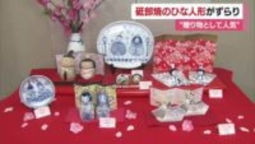 特産の砥部焼のひな人形２００点ずらり　砥部町で「ひなまつり展」作家１７人の力作展示【愛媛】