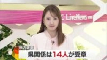 秋の褒章受章者発表　愛媛県関係では社会奉仕活動に取り組む人やレストランオーナーなど１４人【愛媛】