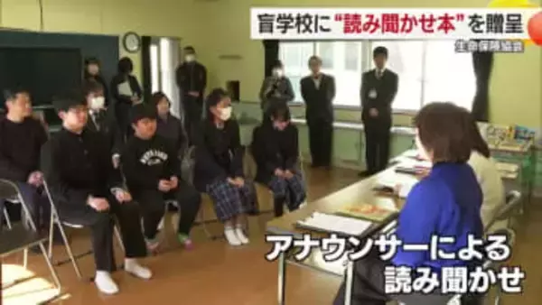 「めちゃくちゃうれしい」生命保険団体が松山盲学校に読み聞かせの絵本などプレゼント【愛媛】