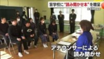 「めちゃくちゃうれしい」生命保険団体が松山盲学校に読み聞かせの絵本などプレゼント【愛媛】