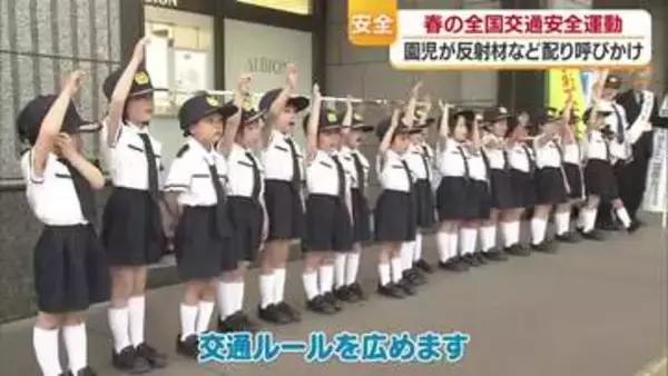 「ジュニア交通安全隊アトム」参上！松山の中心部で「交通安全お願いします」“青切符”もＰＲ【愛媛】