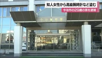 高級腕時計など計４４０万円相当窃盗　今治で知人２０代女性の自宅から　自称会社役員を逮捕【愛媛】