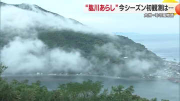 “世界的な珍光景”大洲「肱川あらし」現象出現も今シーズン初観測ならず　理由は“条件満たさず”【愛媛】