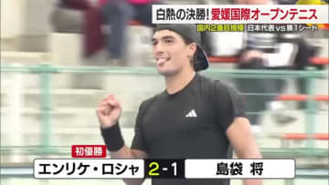 シングルス決勝で世界基準のハイレベルプレー「愛媛国際オープンテニス」最終日　決めては勝負強さ【愛媛】