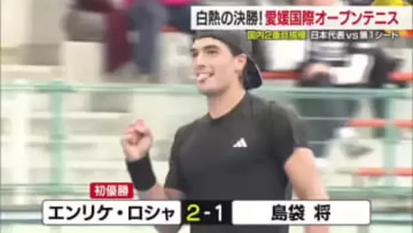 シングルス決勝で世界基準のハイレベルプレー「愛媛国際オープンテニス」最終日　決めては勝負強さ【愛媛】