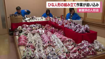 桃の節句へ早くも「ひな人形」組立作業追い込み　新居浜の人形店「家族が笑顔になれるように」【愛媛】