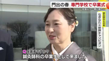 なぎなた元世界女王も鍼灸科卒業　松山で河原学園の１０専門学校が合同卒業式　希望胸に社会へ【愛媛】