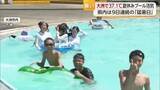 「暑い！大洲で３７.１度　プールに「毎日来たい」愛媛で９日連続で猛暑日　熱中症で２０人救急搬送【愛媛】」の画像1