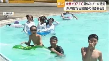 暑い！大洲で３７.１度　プールに「毎日来たい」愛媛で９日連続で猛暑日　熱中症で２０人救急搬送【愛媛】
