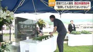 あの日から８年　愛媛襲った西日本豪雨　被災地で追悼式　関連死含む犠牲３３人に鎮魂と復興の祈り【愛媛】