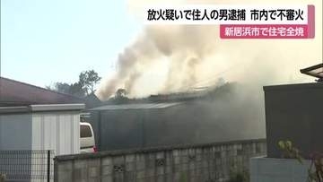 相次ぐ不審火との関連捜査　新居浜の自宅に放火　６５歳男逮捕「火をつけたが失火」と否認【愛媛】