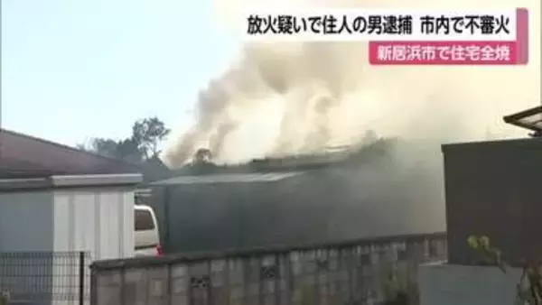 相次ぐ不審火との関連捜査　新居浜の自宅に放火　６５歳男逮捕「火をつけたが失火」と否認【愛媛】