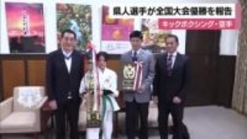 空手日本一に愛媛の高校生と小学生　知事に報告「強豪に技あり」「Ｋ－１チャンプの夢に一歩」【愛媛】