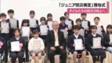 ２１人全員合格！伊予市で県内初の「ジュニア防災検定」の授与式【愛媛】