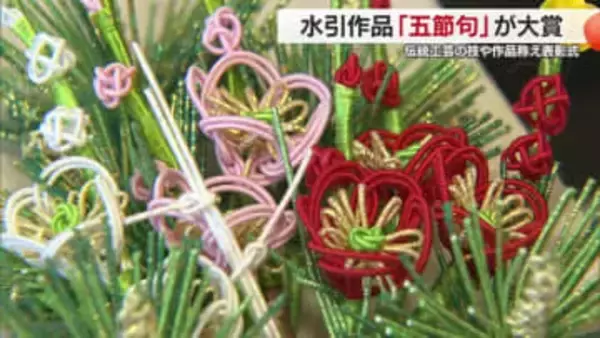 大賞は四国中央の伝統工芸・水引の作品「五節句」愛媛の「伝統工芸大賞」表彰　力作が東京で展示へ【愛媛】