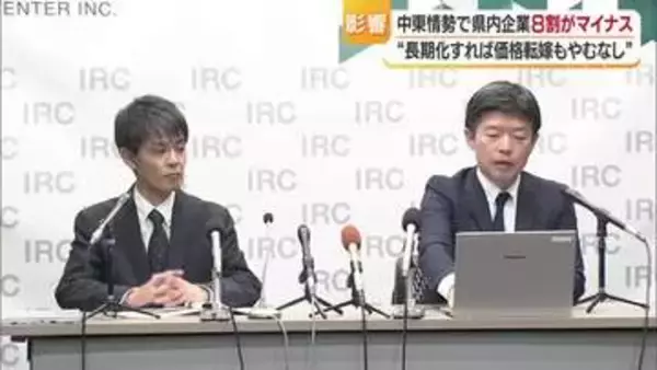 中東情勢の緊迫化　長期化すると愛媛の企業９６．４％が「マイナスの影響」半数近くが「価格転嫁」【愛媛】