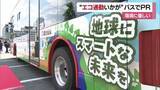 「“地球にスマートな未来を”伊予鉄「エコ通勤応援バス」が松山でお披露目　運行スタート【愛媛】」の画像1