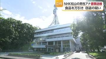 ＮＨＫ松山放送局の男性アナを書類送検　食品など万引きで２件立件「捜査受けているのは事実」【愛媛】