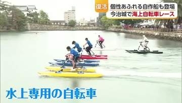 スポーツの秋！今治城で７年ぶり「水上自転車レース」　サイクリスト文化と造船のまちを発信【愛媛】
