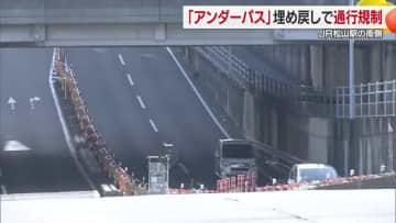 再開発で変わるＪＲ松山駅とは？サクラメント通りアンダーパスの埋め戻し工事で通行規制開始【愛媛】