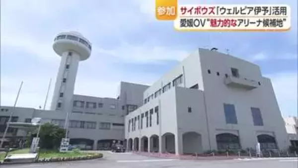 愛媛ＯＶ新アリーナ構想「ウェルピア伊予も魅力的」サイボウズが伊予市の市場調査に参加へ【愛媛】