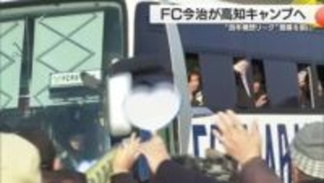 悲願のＪ１昇格に向けて…　FC今治が９日間の高知キャンプに出発【愛媛】