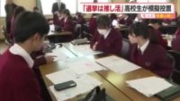 “愛媛２区”テーマに体験　西条の高校で１８歳未満の生徒が模擬投票「候補の押しポイントは？」【愛媛】