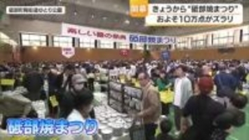 「かわいいのでいっぱい買ってます」愛媛の砥部焼まつり開幕　体験コーナーや台湾のスイーツも【愛媛】