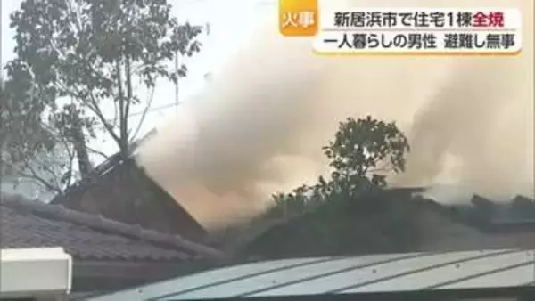 愛媛県新居浜市で住宅が全焼する火事　出火元の男性は避難しケガ人なし【愛媛】