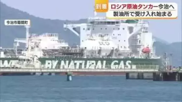 ホルムズ海峡“封鎖”以降初のロシア産原油　今治市の製油所に到着後受け入れを開始【愛媛】