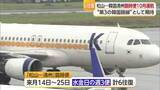 「韓国・清州と松山結ぶ臨時便１０月運航へ「航空会社の強い思いで実現」韓国との第３定期便に期待【愛媛】」の画像1