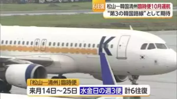 韓国・清州と松山結ぶ臨時便１０月運航へ「航空会社の強い思いで実現」韓国との第３定期便に期待【愛媛】